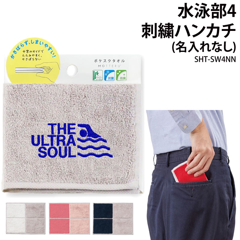 ハンカチ 水泳 スイミング 卒団 記念品 卒業 卒部 刺繍 タオルハンカチ メンズ レディース キッズ オリ..