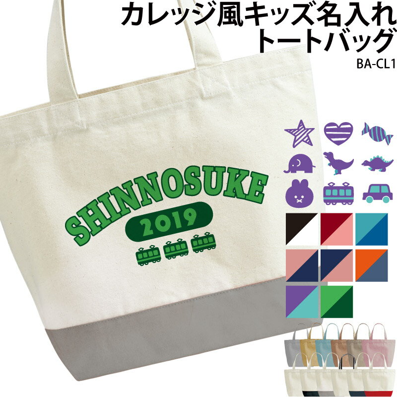 【800円off最大クーポン！マラソン限定】トートバッグ バッグ キッズ こども ジュニア カレッジ風 オリジナル 名入れ 無料 英字 ロゴ イラスト プレゼント ギフト BA-CL1 ★ギフトにおすすめ