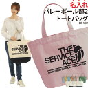 【500円最大OFF!マラソン限定クーポン配布】トートバッグ バッグ バレー バレーボール 入学 卒業 人気 おすすめ お祝い 英字 おしゃれ 部活 チーム クラブ おそろい オリジナル 名入れ プレゼント イラスト BB-VB2