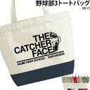 トートバッグ バッグ 野球 キャッチャーマスク 部活 チーム クラブ おそろい オリジナル 名入れ プレゼント イラスト BB-Y3