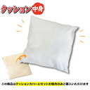 【宅配便配送:クッションカバーオプション商品】すぐに使えるクッション中身