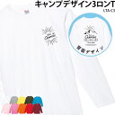 ロンT 長袖 白 キャンプ フェス 夏フェス アウトドア ファミリー 家族 イベント オシャレ お揃い 記念 オリジナル プリント 名入れ LTA-C3