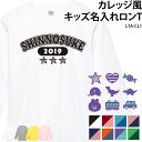 ロングTシャツ 長袖 綿100% キッズ こども ジュニア カレッジ風 オリジナル 名入れ 無料 英字 ロゴ イラスト バースデー プレゼント LTA-CL1 ★ギフトにおすすめ