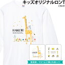 ロンT 長袖 Tシャツ 白 キッズ こども オシャレ 動物 可愛い お揃い 記念 誕生 誕生日 オリジナル プリント 名入れ キリン きりん アイス柄 ケーキ柄 ドーナッツ柄 スイーツ LTA-K1