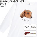 ロンT オリジナル 写真 ペット 動物 アクセサリー おしゃれ オリジナル オーダーメイド 写真入り アニマル ギフト 名入れ LTA-P4 送料無料