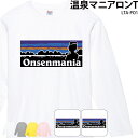 ロンT 長袖 温泉 温泉グッズ 温泉好き ウェア マニア パロディ チーム 仲間 オリジナル ギフト 名入れ LTA-PO1