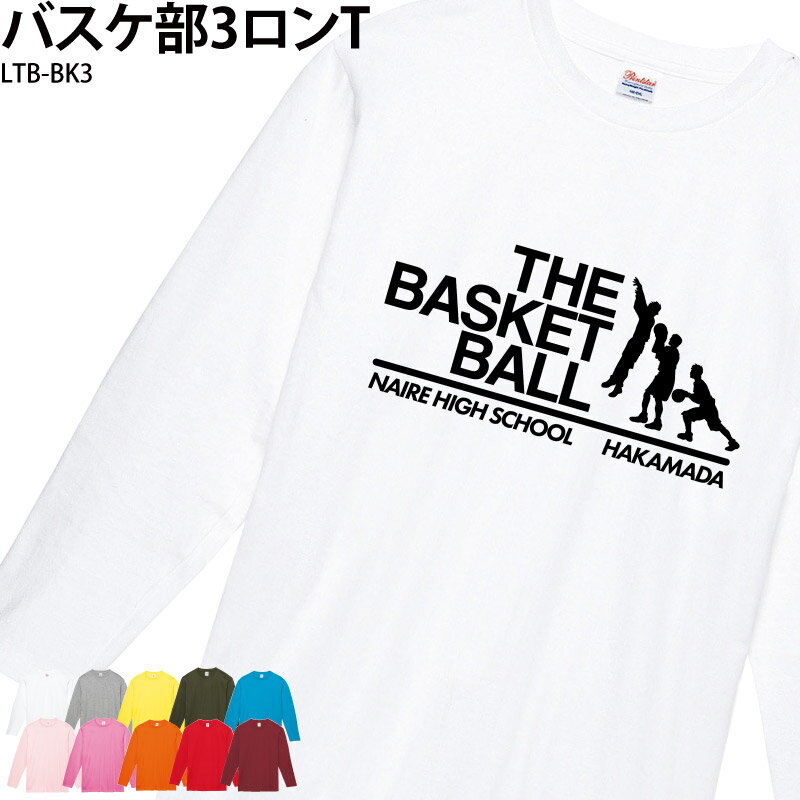 ■商品 バスケ部ロンT：LTB-BK3 ■商品説明 オリジナルTシャツ作りませんか？ お子様から社会人チームまで対応の幅広いサイズも魅力！ チーム名・名前が入れられます。 プレゼントにもオススメのアイテムです！ ■サイズ 110&#12316;3XL ※詳細は画像にてご確認下さい。 ■素材 綿100％(杢グレーのみ綿80％・ポリエステル20％) ■カラー 全10色 ■デザイン 1パターン　※画像をご確認ください ■ご注意事項 ・プリント位置は多少のズレが出ることがあります。 ・著作権や肖像権・商標権侵害の可能性があるものは作成できません。 　返金が発生する際の手数料はお客様負担となります。 ・お客様ご都合の交換はお受け出来ませんのであらかじめご了承下さい。 ＜＜制作事例掲載のお願い＞＞ 弊社の運営するSNS・HPにて作成頂きました商品を制作事例として掲載させていただけませんか？ 許可を頂いた場合のみ、掲載をさせて頂きます プリントしたお写真やお名前が分かる形での掲載です 掲載ご承諾の場合は、選択肢にて「掲載OK」をご選択下さい ■検索ワード 部活 スポーツ クラブTシャツ スポーツウェア クラスT クラスTシャツ 思い出 お揃い チーム コーディネイト 個性的 仲良し おもしろグッズ 中学校 高校 学校名 チーム名 卒業記念 記念品 ギフト プレゼント サプライズ サークル シュート シルエット メーカー希望小売価格はメーカーサイトに基づいて掲載しています類似商品はこちらロンT バスケ部 練習着 トレーニングウェア 2,970円ロンT バスケ部 練習着 トレーニングウェア 2,970円トレーニングウェア ロンT 野球 長袖 日よけ2,970円ロンT 野球 長袖 練習着 トレーニングウェア2,970円バレー バレーボール Tシャツ 部活 長袖 ロ2,970円トレーニングウェア ロンT 水泳部 長袖 練習2,970円バレーボール トレーニングウェア ロンT 長袖2,970円トレーニングウェア ロンT 水泳部 長袖 練習2,970円バレーボール トレーニングウェア ロンT 長袖2,970円新着商品はこちら2024/5/23バッグ トートバッグ 吹奏楽部 ブラスバンド 1,000円～2024/5/23ロンT 吹奏楽部 ブラスバンド 吹奏楽 吹部 1,500円2024/5/23ドライTシャツ Tシャツ 吹奏楽部 ブラスバン1,000円再販商品はこちら2024/5/23トートバッグ レッスンバッグ 中学生 高校生 2,610円2024/5/23トートバッグ 弓道 クラブ 部活 卒業 記念品2,610円2024/5/23バッグ トートバッグ サッカー フットサル レ2,610円2024/05/24 更新