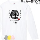 【衝撃の50%OFF以上!】ロングTシャツ 長袖 サッカー フットサル クラブ 部活 会社 ユニフォーム チーム 白 オリジナル 名入れ プレゼント イベント ...