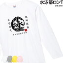 トレーニングウェア ロンT 水泳部 長袖 練習着 白 クラブ 部活 ユニフォーム オリジナル 名入れ メンズ レディース LTB-SW1