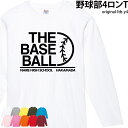 【衝撃の50%OFF以上!】ロンT 野球 長袖 練習着 トレーニングウェア 日よけ クラブ 部活 ユニフォーム オリジナル 名入れ メンズ レディース LTB-...
