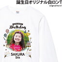 ロンT 長袖 Tシャツ 誕生日 バースデー バースデイ キッズ こども オシャレ 可愛い オリジナル プリント 写真入り お祝い 名入れ LTE-B1