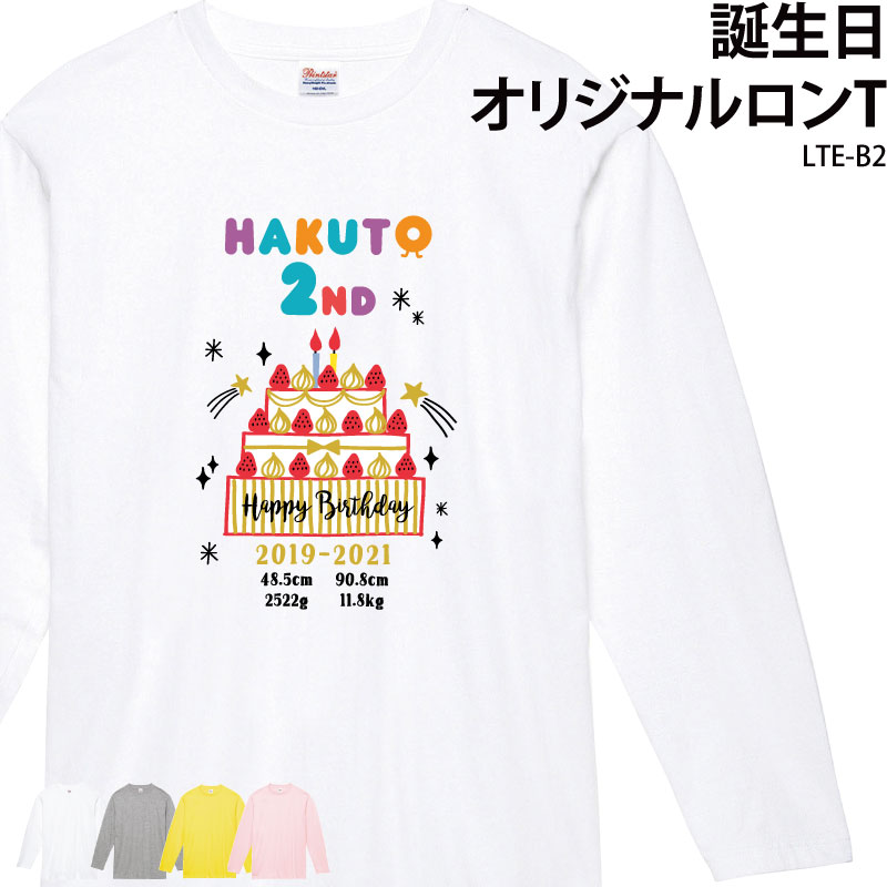 【500円off最大クーポン マラソン限定】ロンT Tシャツ 長袖 誕生日 バースデー バースデイ キッズ こども オシャレ 可愛い オリジナル プリント お祝い 体重 身長 名入れ LTE-B2