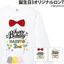 ロンT 長袖 Tシャツ バースデイ バースデー Tシャツ 誕生日 キッズ こども 可愛い オリジナル プリント 誕生日 お祝い 名入れ LTE-B3