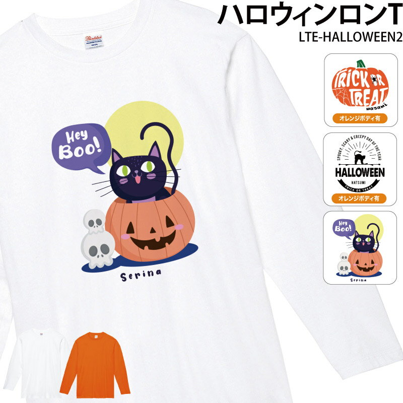 ハロウィン 仮装 ロンT 長袖 Halloween こども キッズ 小学生 イベント コスプレ 衣装 Tシャツ おしゃれ 名入れ 名前 イラスト LTE-HALLOWEEN2 送料無料