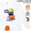 【800円off最大クーポン マラソン限定】ハロウィン 仮装 ロンT 長袖 Halloween こども キッズ 小学生 イベント コスプレ 衣装 Tシャツ おしゃれ 名入れ 名前 イラスト LTE-HALLOWEEN2 送料無料