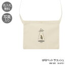 サコッシュ ショルダーバッグ UFO オーダーメイド おしゃれ 可愛い ペット こども イラスト オリジナル 写真入り ギフト 名入れ SA-UFO1