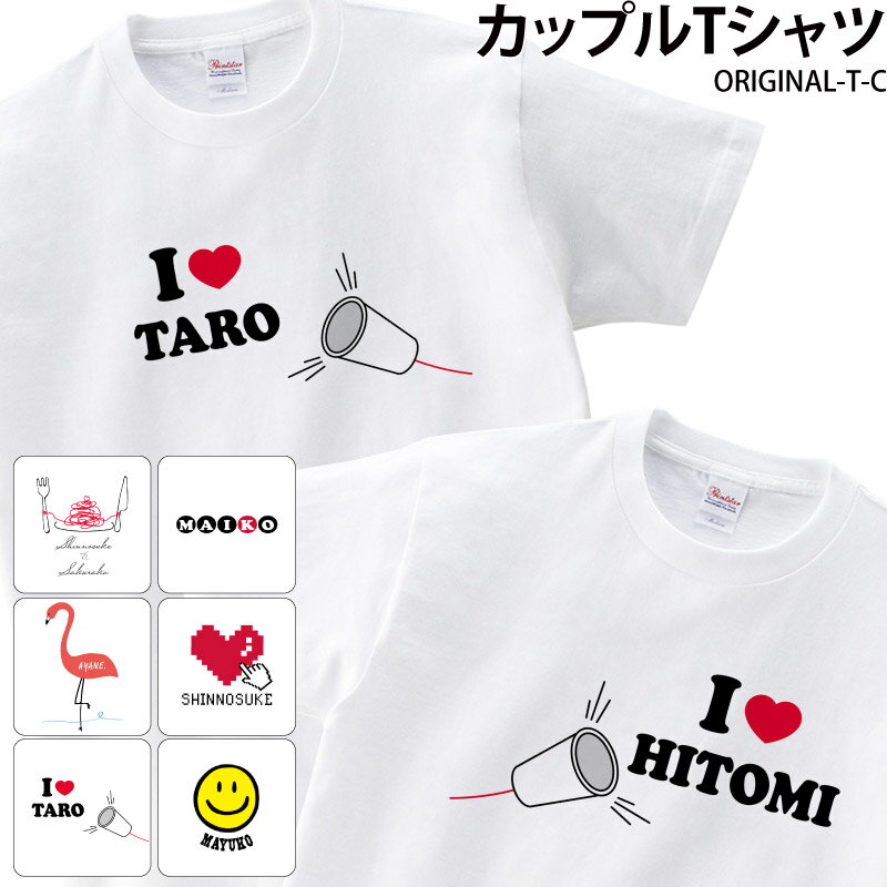 楽天ケイユニ／白衣ナースシューズ名入【500円off最大クーポン!マラソン限定】お揃い リンク Tシャツ カップル 夫婦 彼女 彼氏 オリジナル 2枚セット 大きいサイズ 名前 プレゼント 名入れ original-t-c