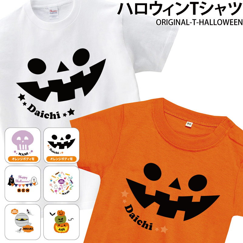 Tシャツ ハロウィン かぼちゃ オレンジ 仮装 コスプレ オリジナル こども キッズ プレゼント 名入れ 名前 original-t-Halloween