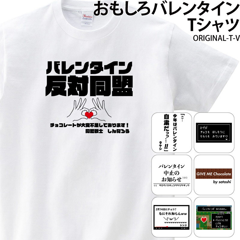 【500円off最大クーポン!マラソン限定】バレンタイン Tシャツ 白 名入れ おもしろ プチギフト チョコ以外 オリジナル ギャグ キッズ プレゼント T-V 送料 無料