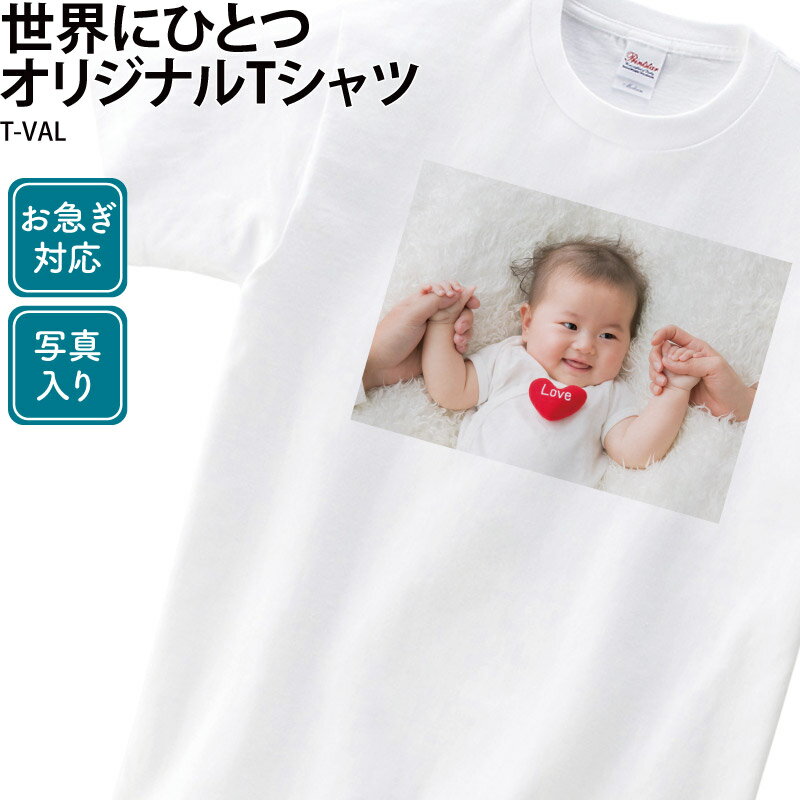 Tシャツ 写真 プリント 急ぎ 対応 短納期 オーダーメイド キッズ メンズ レディース 大きいサイズ 画像 アプリ加工済OK ギフト