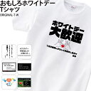Tシャツ ホワイトデー オリジナル プリント 雑貨 Tシャツ 子供 ギフト 義理 ランキング 白 名入れ おもしろ T-W 送料 無料