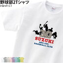 ベースボール Tシャツ 野球 部活 白T クラブ 会社 ユニフォーム チーム オリジナル 名入れ チ ...