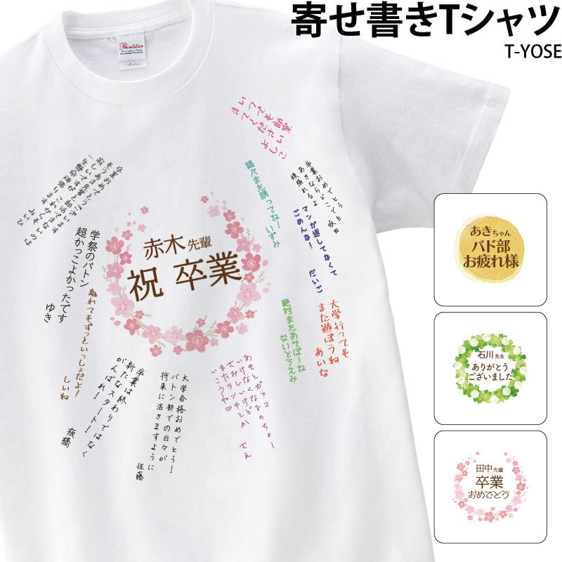 オリジナルTシャツ 【500円off最大クーポン!マラソン限定】色紙 記念 名入れ お祝い メッセージ 手紙 春 思い出 上司 先生 先輩 卒業 定年 退職 オリジナル Tシャツ original-t-yose