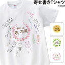 色紙 記念 名入れ お祝い メッセージ 手紙 春 思い出 上司 先生 先輩 卒業 定年 退職 オリジナル Tシャツ original-t-yose