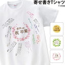 オリジナルTシャツ 色紙 記念 名入れ お祝い メッセージ 手紙 春 思い出 上司 先生 先輩 卒業 定年 退職 オリジナル Tシャツ original-t-yose