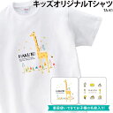 Tシャツ 半袖 白 キッズ こども オシャレ プレゼント 動物 可愛い お揃い おそろい 記念 誕生 誕生日 オリジナル プリント 名入れ キリン きりん アイス柄 ケーキ柄 ドーナッツ