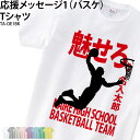 バスケ Tシャツ バスケ部 半袖 応援 クラブ 部活 会社 ユニフォーム チーム 記念品 プレゼント トレーニングウェア 練習着 応援着 ギフト TA-OE1BK