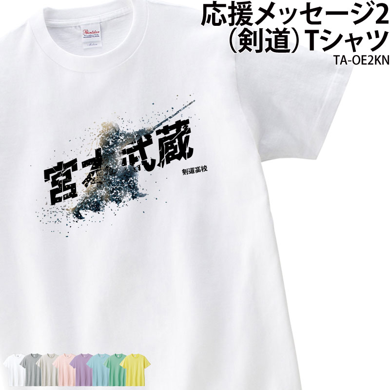 【衝撃価格！スーパーSALE限定】剣道 Tシャツ 半袖 応援