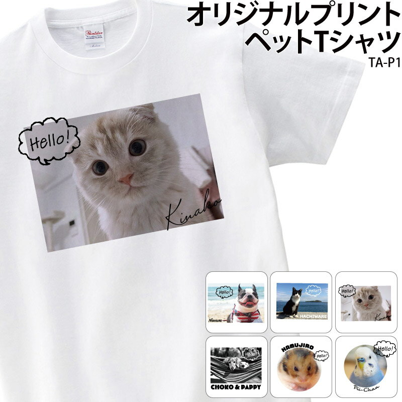 【500円off最大クーポン マラソン限定】Tシャツ 半袖 ペット 写真 キッズ メンズ レディース 大きいサイズ アニマル プリント 画像 アプリ加工済OK 名入れ ギフト TA-P1