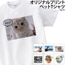 【衝撃の50%OFF以上!】Tシャツ 半袖 ペット 写真 キッズ メンズ レディース 大きいサイズ アニマル プリント 画像 アプリ加工済OK 名入れ ギフト ...