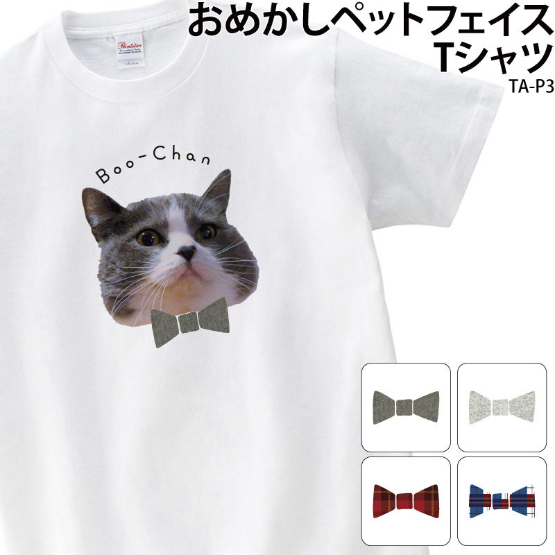 Tシャツ 白 ペット 蝶ネクタイ おし