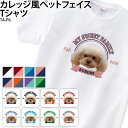 【衝撃の50%OFF以上!】Tシャツ 白 半袖 ペット お顔 切り抜き おしゃれ オリジナル オーダーメイド 写真入り アニマル ギフト 名入れ カレッジ風 英...