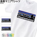 Tシャツ 温泉グッズ 温泉好き ウェア マニア おもしろTシャツ パロディ チーム 仲間 白 オリジナル ギフト 名入れ TA-PO1