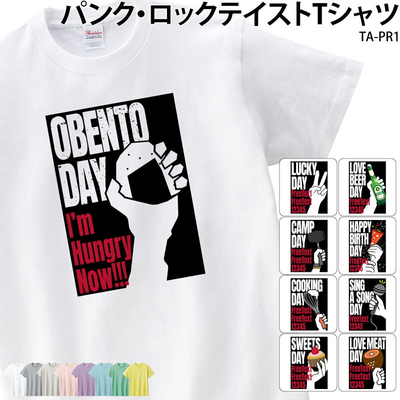 【半額以上多数!楽天スーパーSALE】Tシャツ パンク ロック フェス 夏フェス テイストウェア おしゃれ おもしろ ギャグ ユニフォーム チーム 白 オリジナル 名入れ TA-PR1 送料無料