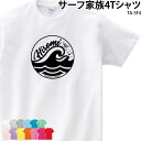 サーフ Tシャツ 半袖 海 サーフィン ファミリー 家族 イベント オシャレ お揃い 記念 オリジナル プリント 名入れ TA-SF4 送料 無料