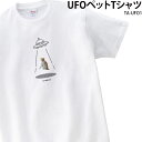 楽天ケイユニ／白衣ナースシューズ名入Tシャツ 白 半袖 UFO 切り抜き おしゃれ 可愛い ペット こども イラスト オリジナル オーダーメイド 写真入り ギフト 名入れ TA-UFO1