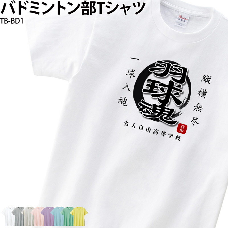 【最大800円OFF!クーポン利用で!マラソン期間限定】Tシャツ バドミントン クラブ 部活 会社 卒業 記念品 おもしろTシャツ ユニフォーム チーム 白 オリジナル 名入れ トレーニングウェア 練習着 TB-BD1 クリックポスト