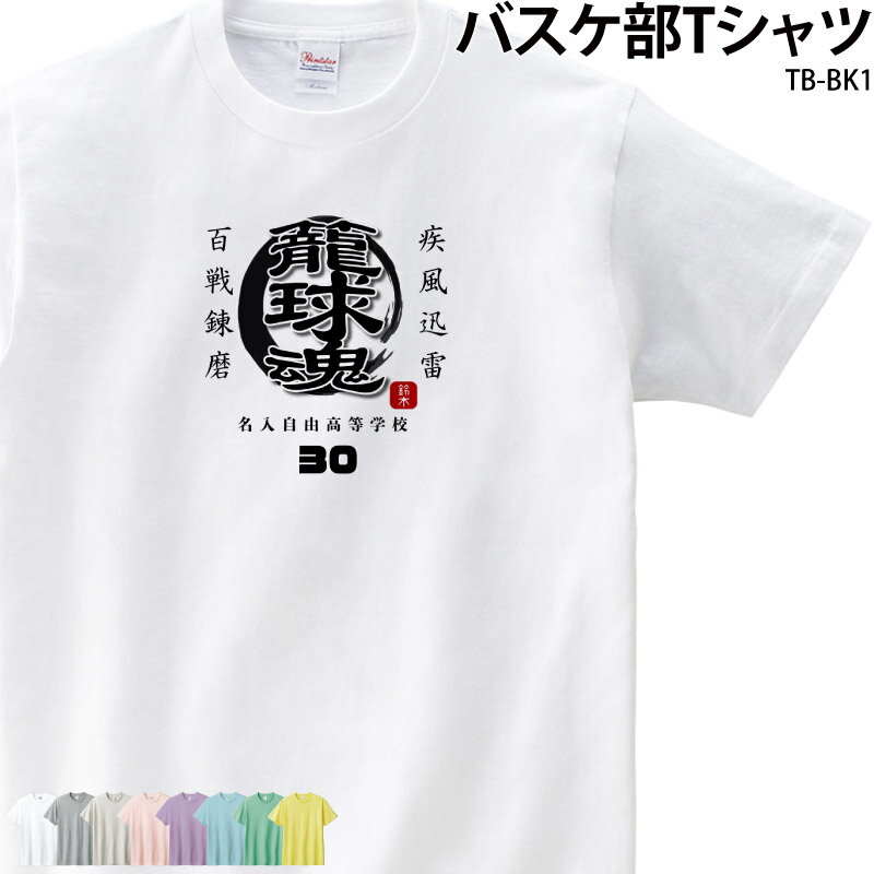 ■メーカー オリジナルTシャツ ■商品 バスケ部Tシャツ：TB-BK1 ■商品説明 オリジナルTシャツ作りませんか？ お子様から社会人チームまで対応の幅広いサイズも魅力！ プレゼントにもオススメのアイテムです！ チーム名・名前・番号が入れられます。 ■サイズ 80&#12316;XXXL ※詳細は画像にてご確認下さい。 ■素材 綿100％(杢グレーのみ綿80％・ポリエステル20％) ■カラー 全8色(※画像をご参照ください！) ■ご注意事項 ・プリント位置は多少のズレが出ることがあります。 ・著作権や肖像権・商標権侵害の可能性があるものは作成できません。 　返金が発生する際の手数料はお客様負担となります。 ・お客様ご都合の交換はお受け出来ませんのであらかじめご了承下さい。 ＜＜制作事例掲載のお願い＞＞ 弊社の運営するSNS・HPにて作成頂きました商品を制作事例として掲載させていただけませんか？ 許可を頂いた場合のみ、掲載をさせて頂きます プリントしたお写真やお名前が分かる形での掲載です 掲載ご承諾の場合は、選択肢にて「掲載OK」をご選択下さい ■検索ワード 練習着 スポーツ クラブTシャツ 部活 スポーツウェア クラスT クラスTシャツ 名札 ユニフォーム 思い出 お揃い チーム コーディネイト 個性的 仲良し おもしろグッズ 魂 BASKET BALL 名前 背番号 学校名 チーム名 卒業記念 記念品 ギフト プレゼント サプライズ メーカー希望小売価格はメーカーサイトに基づいて掲載しています類似商品はこちらTシャツ バスケ バスケット クラブ 部活 会2,900円Tシャツ バスケ バスケット クラブ 部活 会2,900円Tシャツ バスケ部 トレーニングウェア 練習着2,900円Tシャツ バスケ部 バスケットボール クラブ 2,900円Tシャツ バスケ部 トレーニングウェア 練習着2,900円Tシャツ 柔道 トレーニング ウェア クラブ 2,900円Tシャツ ダンス トレーニング ウェア クラブ2,900円Tシャツ ハンドボール ハンド クラブ 部活 2,900円Tシャツ 卓球 クラブ 部活 会社 オリジナル2,900円新着商品はこちら2024/5/17ドライロンT 長袖Tシャツ ロンT アメフト 1,500円2024/5/17Tシャツ アメフト部 アメフト メンズ レディ1,000円2024/5/17バッグ トートバッグ アメフト メンズ レディ1,000円～再販商品はこちら2024/5/17キャップ バレーボール メンズ レディース 帽2,580円2024/5/17Tシャツ 野球 刺繍 チーム名 名入れ 無料 2,900円2024/5/17バッグ トートバッグ サウナマニア サウナー 2,900円～2024/05/19 更新