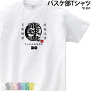 【500円off最大クーポン!マラソン限定】Tシャツ バスケ バスケット クラブ 部活 会社 ユニフ ...