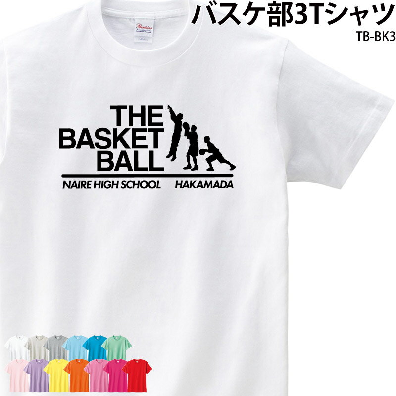 Tシャツ バスケ部 バスケットボール クラブ 部活 ユニフォーム チーム 白 オリジナル 名入れ トレーニングウェア 練習着 TB-BK3