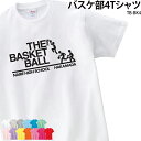 【衝撃の50%OFF以上!】【楽天ランキング堂々の1位受賞】Tシャツ バスケ部 トレーニングウェア 練習着 バスケットボール クラブ 部活 チーム ユニフォーム...