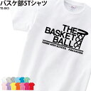 【衝撃の50%OFF以上!】Tシャツ バスケ部 トレーニングウェア 練習着 バスケットボール クラブ 部活 チーム ユニフォーム オリジナル 名入れ TB-BK...