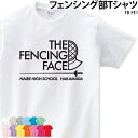 【800円off最大クーポン!マラソン限定】Tシャツ フェンシング 白 ホワイト 半袖 トレーニングウェア 部活 サークル おしゃれ 名入れ オリジナル ギフト プレゼント TB-FE1