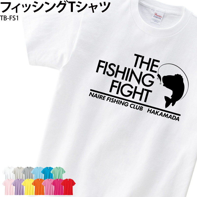 【500円off最大クーポン!マラソン限定】Tシャツ フィッシング 白 ホワイト 半袖 釣り 魚釣り ブラックバス かっこいい おしゃれ 名入れ おもしろ ギャグ オリジナル ギフト プレゼント TB-FS1