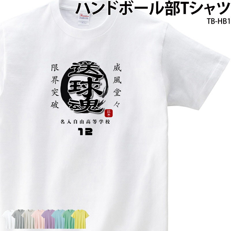 Tシャツ ハンドボール ハンド クラブ 部活 会社 ユニフォーム チーム 白 オリジナル 名入れ トレーニングウェア 練習着 TB-HB1 送料 無料 BLAC...