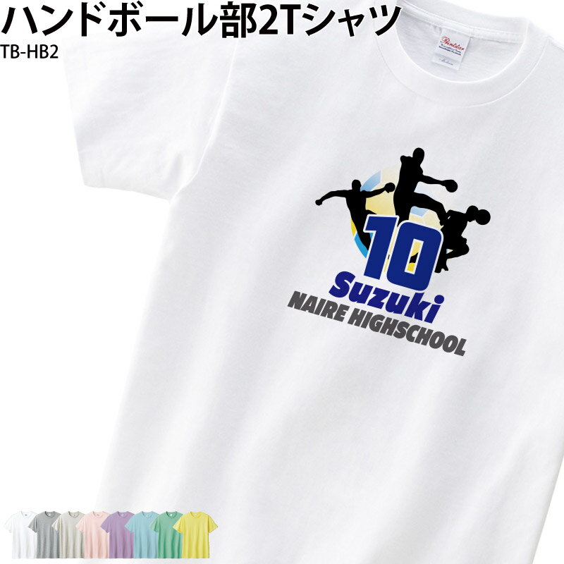 Tシャツ ハンドボール ハンド クラブ 部活 会社 ユニフォーム チーム オリジナル 名入れ トレーニングウェア 練習着 TB-HB2 送料 無料